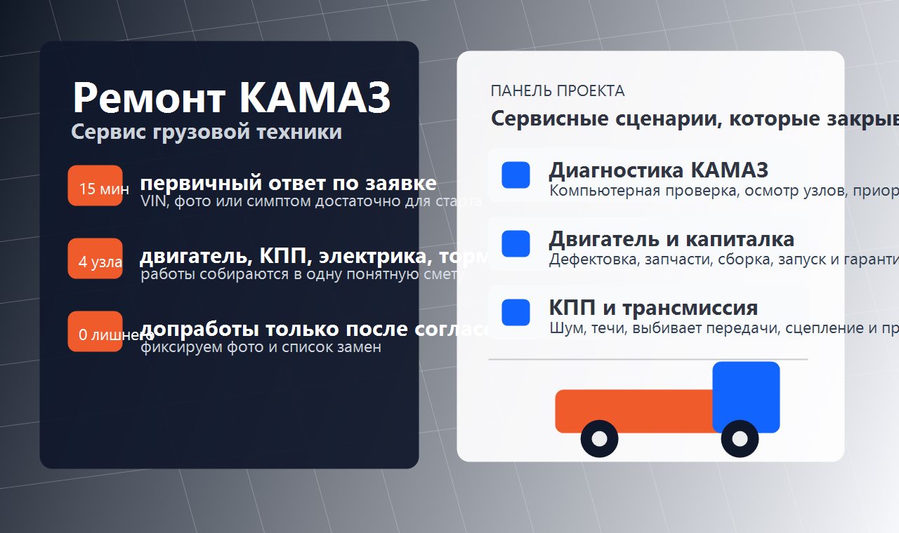 Ремонт КАМАЗ: панель диагностики, сметы и контроля простоя