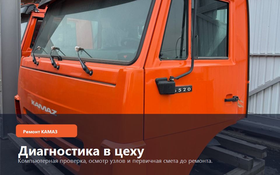Ремонт КАМАЗ: Диагностика в цеху